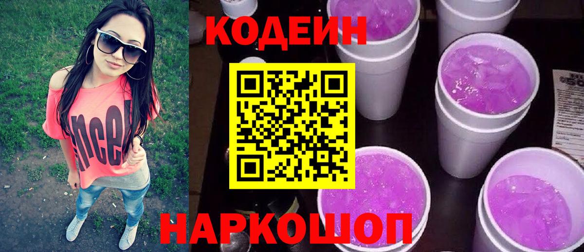 Гурьевск  Codein напиток Lean (лин)  Вход с VPN  Codein Purple Drank 